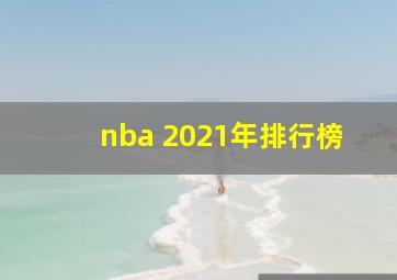 nba 2021年排行榜